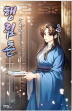 행림춘 11