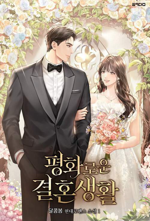 평화로운 결혼 생활 1