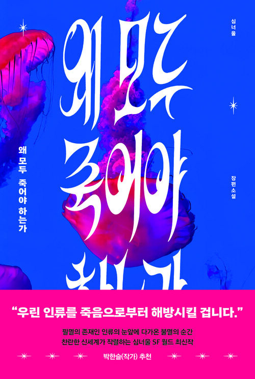 왜 모두 죽어야 하는가