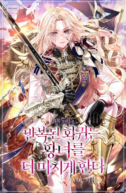 반복된 회귀는 황녀를 더 미치게 한다 (외전)