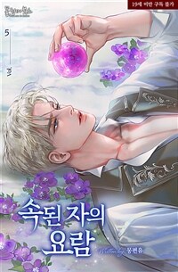 [BL] 속된 자의 요람 5