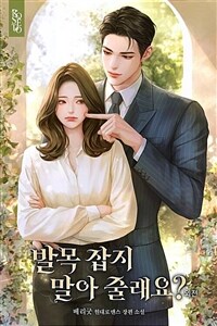 발목 잡지 말아 줄래요? (외전)