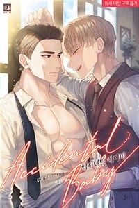 [BL] 엑시덴탈 베이비(Accidental baby) (외전)