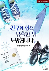 [BL] 친구의 형을 유혹한 뒤 도망칩니다 2