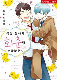 [고화질] 직장 상사가 회춘해 버렸습니다