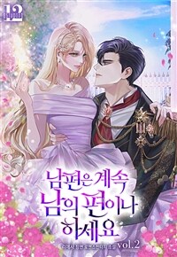 남편은 계속 남의 편이나 하세요 2