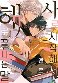 [고화질] [블러] 사로 시작해서 해로 끝나는 말