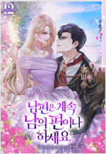 남편은 계속 남의 편이나 하세요 5 (완결)