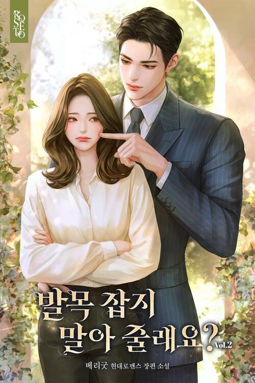 발목 잡지 말아 줄래요? 2