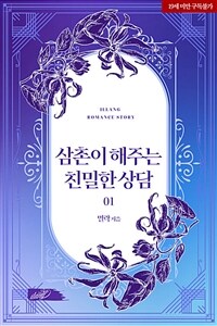 삼촌이 해주는 친밀한 상담 1