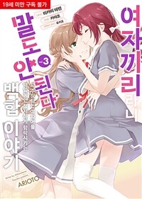 [고화질] 여자끼리라니 말도 안 된다고 주장하는 여자애를 백일동안 철저하게 함락시키는 백합 이야기 3 (완결)