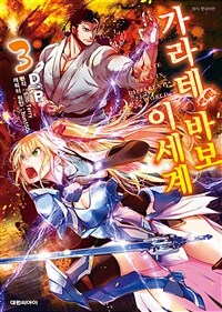 [고화질] 이세계 가라테 바보 03