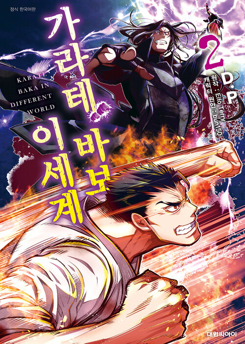 [고화질] 이세계 가라테 바보 02