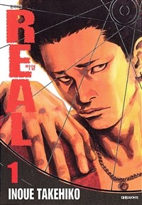 [고화질세트] 리얼(REAL) (총16권/미완결)