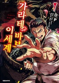 [고화질세트] 이세계 가라테 바보 (총3권/미완결)