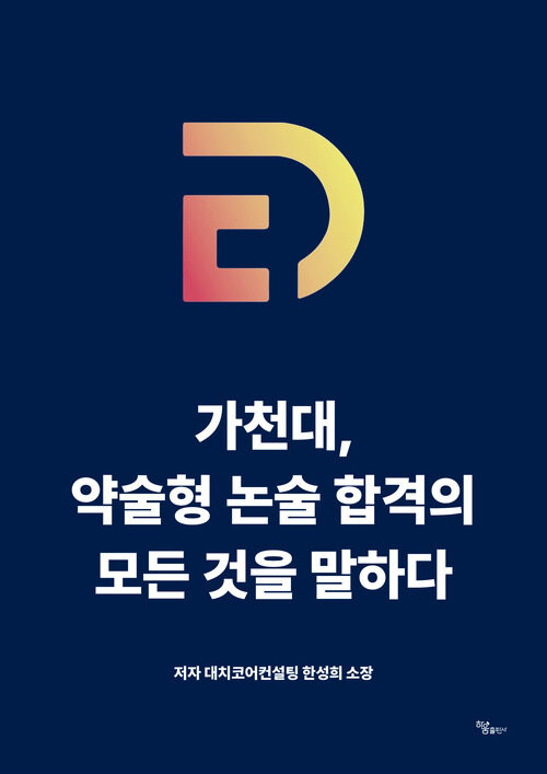 가천대, 약술형 논술 합격의 모든 것을 말하다