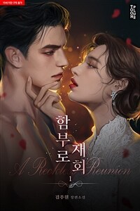 [세트] 함부로 재회 (총2권/완결)