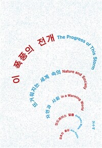 이 폭풍의 전개