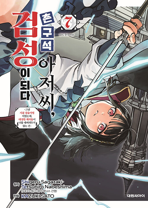 촌구석 아저씨, 검성이 되다 7