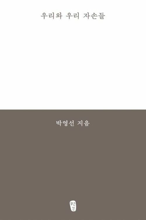 우리와 우리 자손들