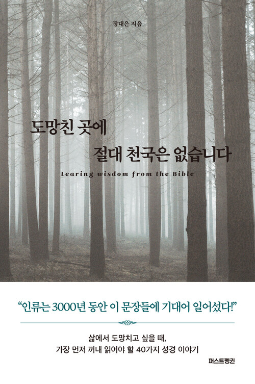 도망친 곳에 절대 천국은 없습니다