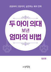 두 아이 의대 보낸 엄마의 비법