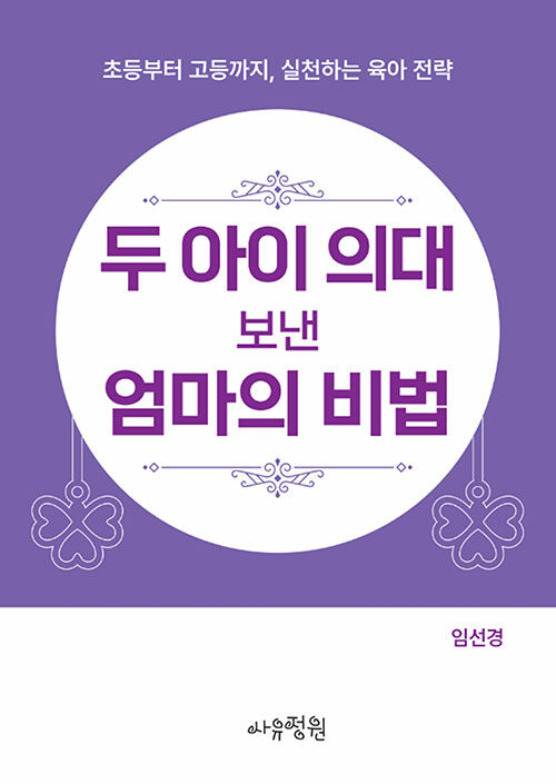 두 아이 의대 보낸 엄마의 비법