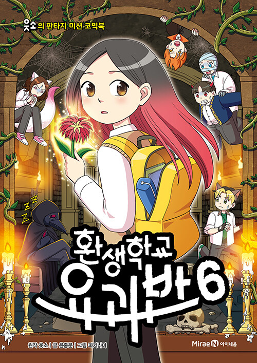환생학교 요괴반 6