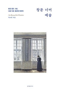 창문 너머 예술