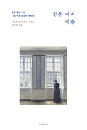 창문 너머 예술