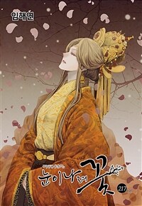 눈이 나려 꽃 217화