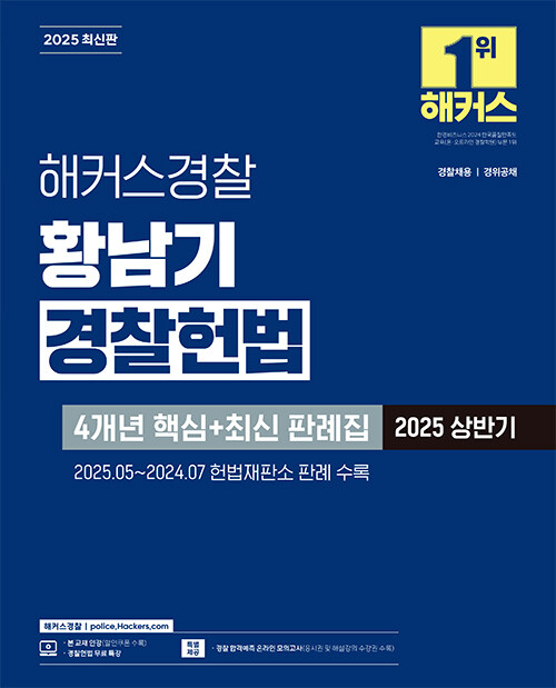 2025 해커스경찰 황남기 경찰헌법 4개년 핵심 + 최신 판례집 (2025 상반기) (경찰공무원)