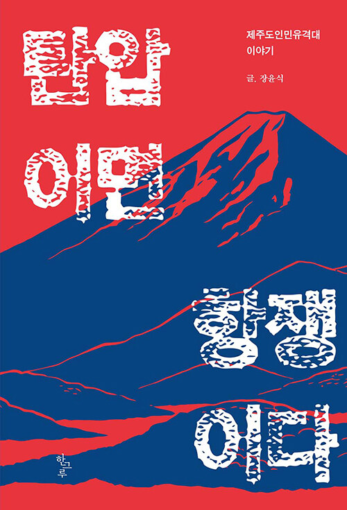 탄압이면 항쟁이다