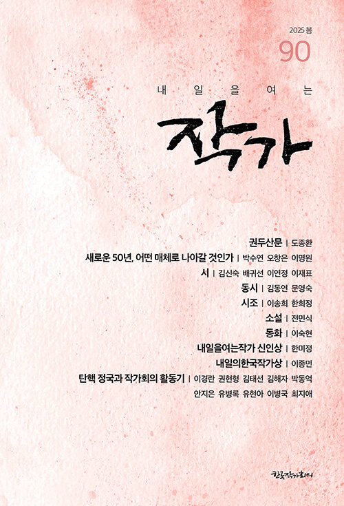 내일을 여는 작가 90 - 2025.봄
