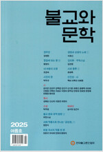 불교와 문학 2025.여름