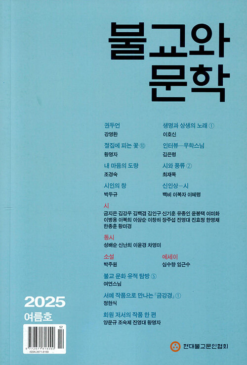 불교와 문학 2025.여름
