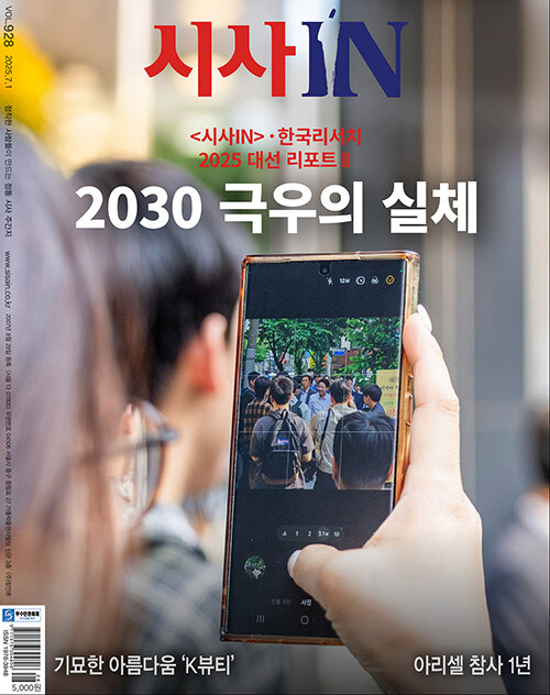 시사IN(시사인) 제928호 : 2025.07.01