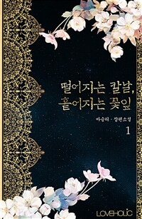 [세트] 떨어지는 칼날, 흩어지는 꽃잎 (총4권/완결)
