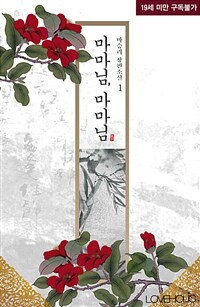 [세트] 마마님, 마마님 (총3권/완결)