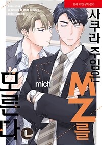[고화질] [라르고] 사쿠라 주임은 MZ를 모른다