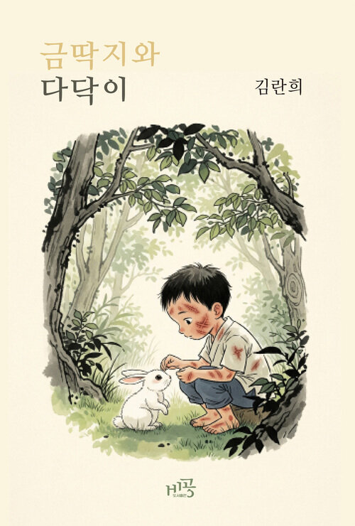 금딱지와 다닥이