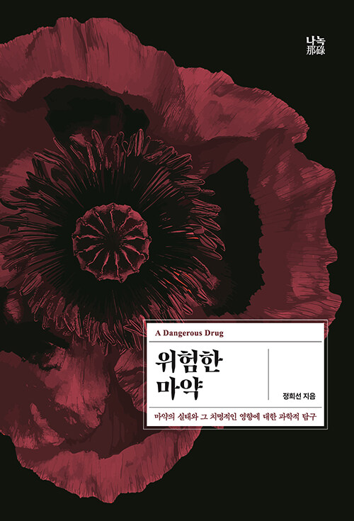 위험한 마약