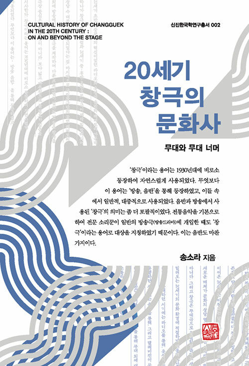 20세기 창극의 문화사
