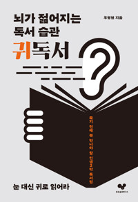 뇌가 젊어지는 독서 습관 귀독서 커버