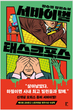 서바이벌 태스크포스