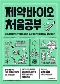 제약바이오 처음공부