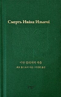 이반 일리치의 죽음