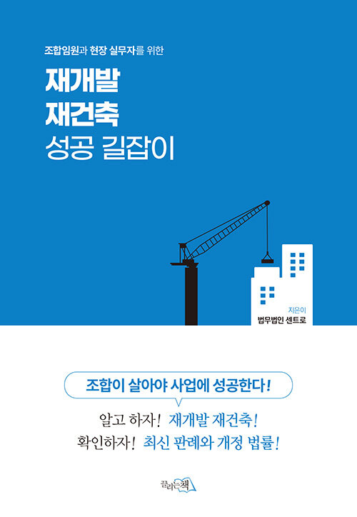 재개발 재건축 성공 길잡이