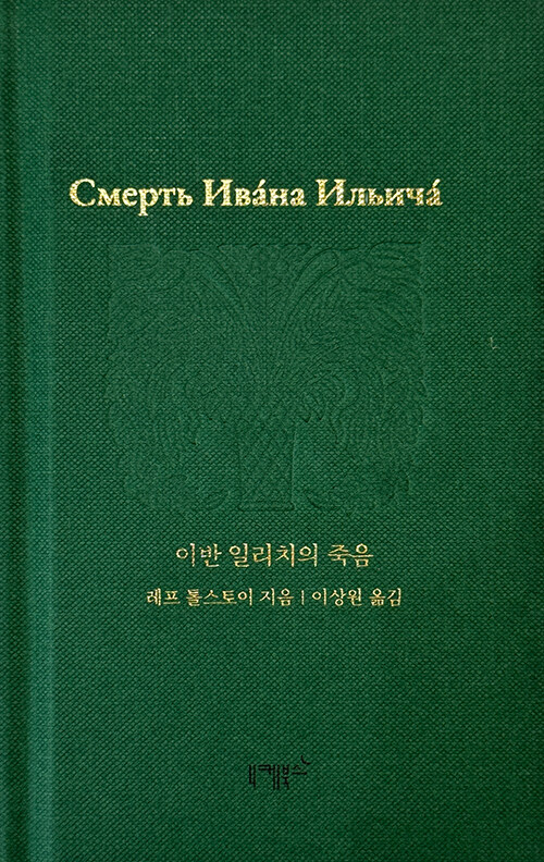 이반 일리치의 죽음
