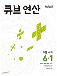 큐브 연산 초등 수학 6-1 (2026년)